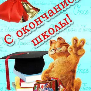 Картинки с окончанием учебного года. Картинки с окончанием учебного года