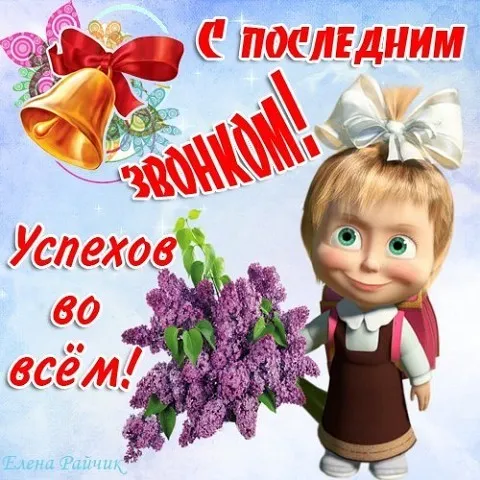 Картинки с окончанием учебного года. Картинки с окончанием учебного года