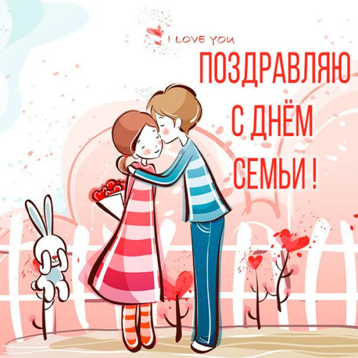 Картинки и открытки с Международным Днем семьи. Картинки с Международным Днем семьи