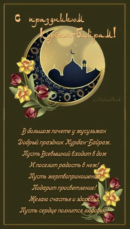 Красивые картинки с Курбан-Байрам 2024. Красивые картинки с Курбан байрам