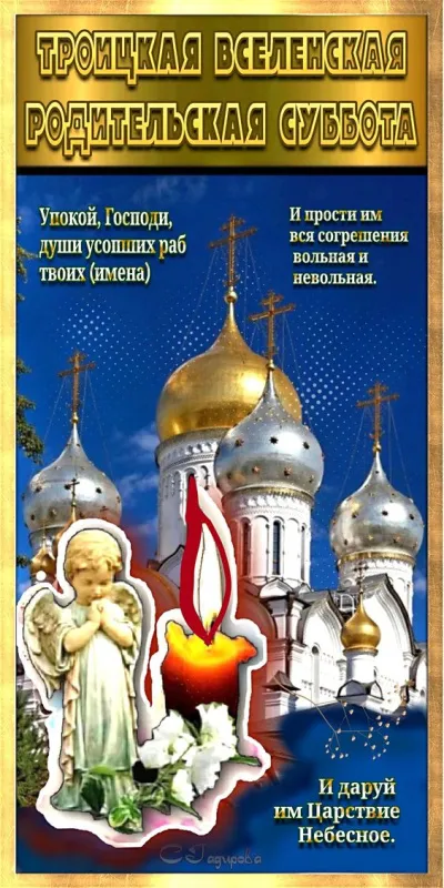 Красивые картинки с Троицкой Родительской субботой 2025. Красивые картинки с Троицкой родительской субботой