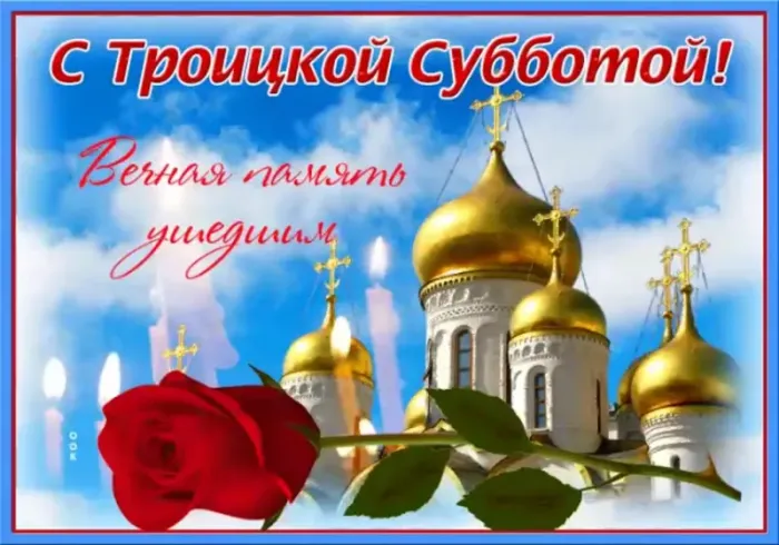 Красивые картинки с Троицкой Родительской субботой 2025. Картинки с Троицкой родительской поминальной субботой