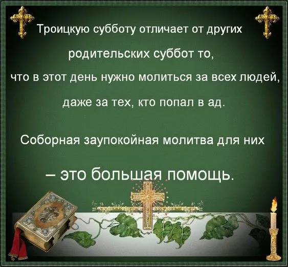 Красивые картинки с Троицкой Родительской субботой 2025. Троицкая Родительская суббота - картинки с надписями