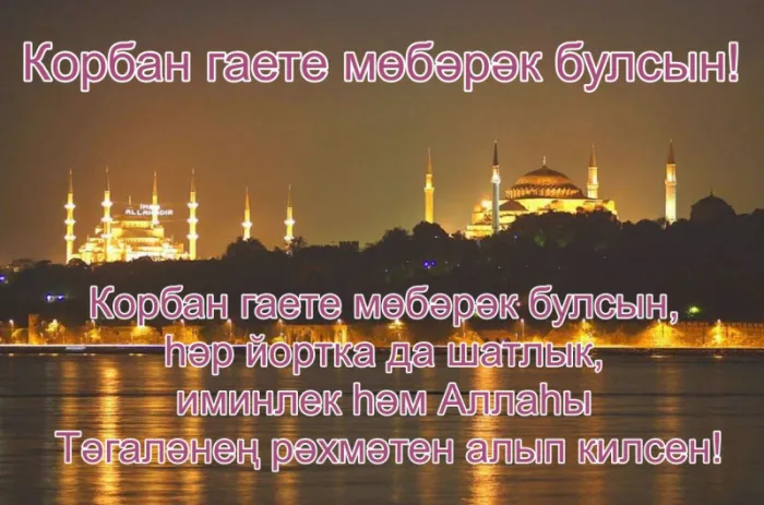 Красивые картинки с Курбан-Байрам 2024. Поздравления с Курбан-байрам в картинках