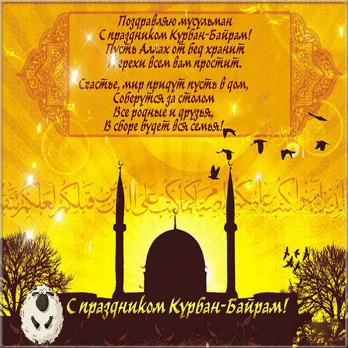 Красивые картинки с Курбан-Байрам 2024. Поздравления с Курбан-байрам в картинках