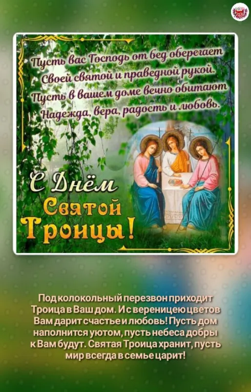Красивые открытки "Со Святой Троицей" 2024. Красивые открытки со Святой Троицей