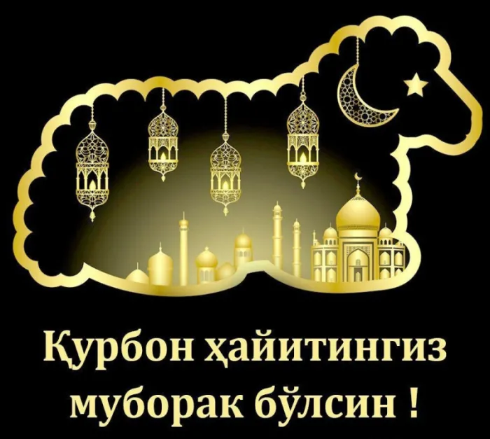 Красивые картинки с Курбан-Байрам 2024. Картинки с праздником Курбан байрам