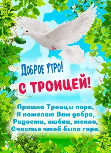 Красивые открытки "Со Святой Троицей" 2024. Красивые открытки со Святой Троицей