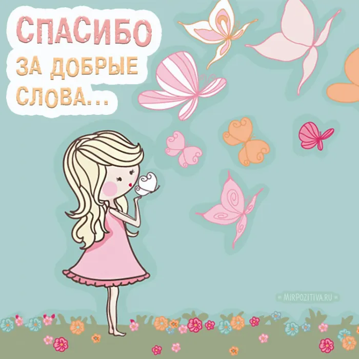 Картинки и гифки "Спасибо" красивые и прикольные. Картинки "Спасибо" прикольные