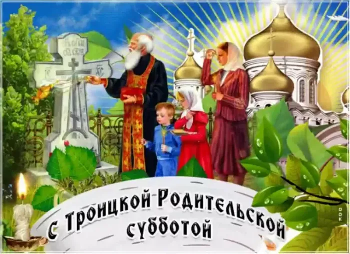 Красивые картинки с Троицкой Родительской субботой 2025. Картинки с Троицкой родительской поминальной субботой