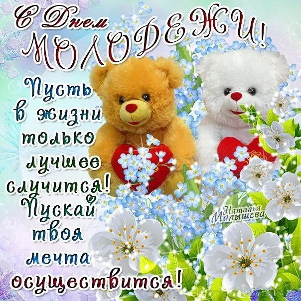 Открытки и картинки "С Днем молодежи России" . Красивые картинки с Днем молодежи России