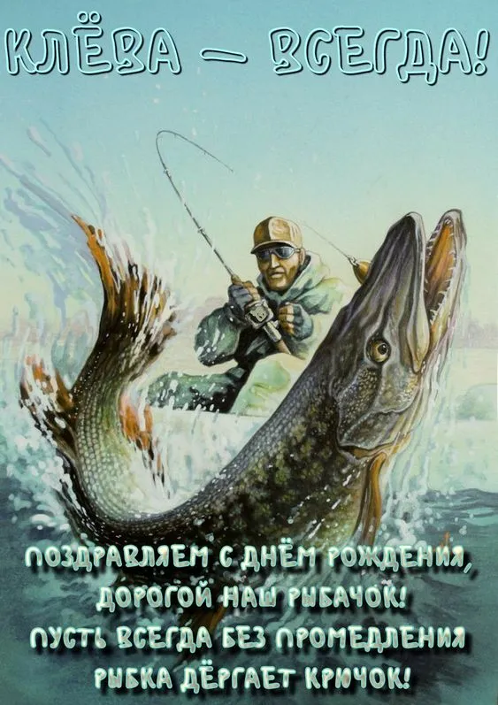 Картинки с Международным Днем рыбака (50 открыток). С Днем рыбакак - картинки красивые