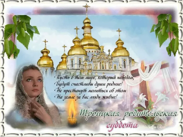 Красивые картинки с Троицкой Родительской субботой 2025. Картинки с Троицкой родительской поминальной субботой