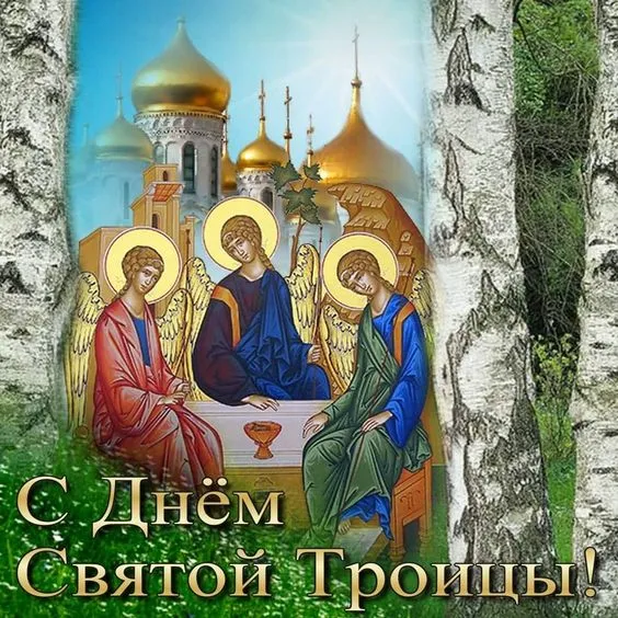 Красивые открытки "Со Святой Троицей" 2024. Открытки с Троицей красивые