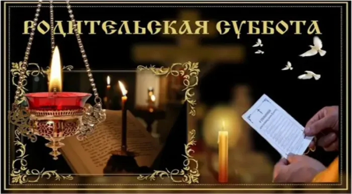 Красивые картинки с Троицкой Родительской субботой 2025. Троицкая Родительская суббота - картинки красивые и новые