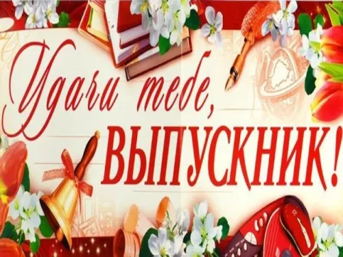 Картинки на выпускной 2024 (50 открыток). С Выпускным - картинки с поздравлением