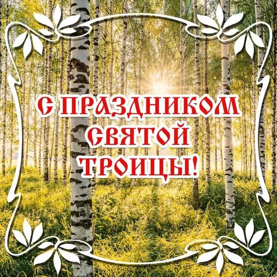 Красивые открытки "Со Святой Троицей" 2024. Открытки с Троицей красивые