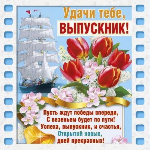 Картинки на выпускной 2024 (50 открыток). Красивые картинки "С выпускным"