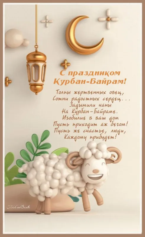 Красивые картинки с Курбан-Байрам 2024. Красивые картинки с Курбан байрам