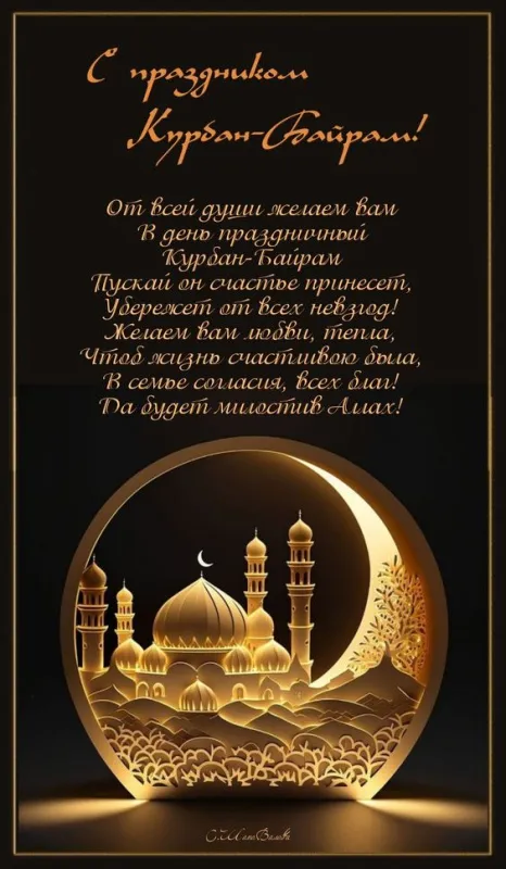Картинки с праздником Курбан Байрам (160 открыток). Картинки с Курбан-байрам красивые и новые