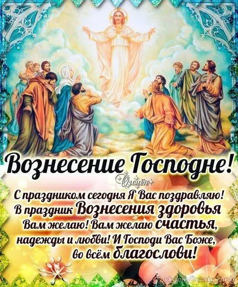 Картинки и открытки с Вознесением Господним. С Вознесением Господним - картинки с пожеланиями
