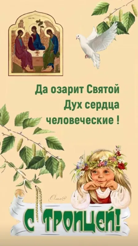 Красивые открытки "Со Святой Троицей" 2024. Красивые открытки со Святой Троицей
