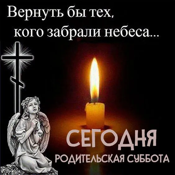 Красивые картинки с Троицкой Родительской субботой 2025. Троицкая Родительская суббота - картинки с надписями