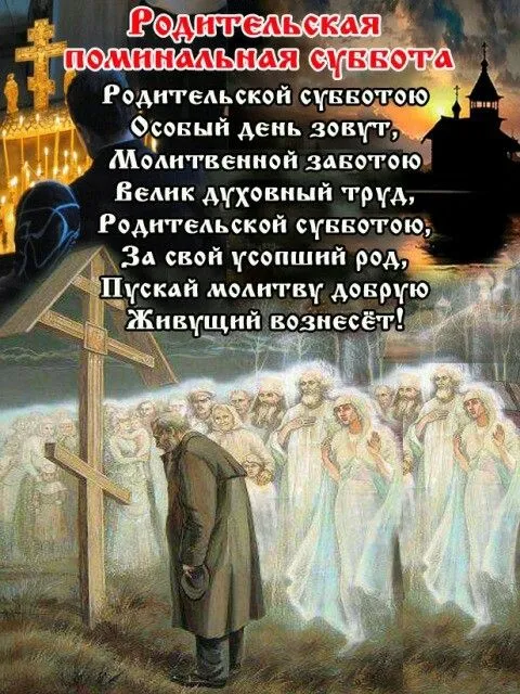 Красивые картинки с Троицкой Родительской субботой 2025. Троицкая Родительская суббота - картинки с надписями
