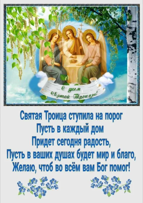 Красивые открытки "Со Святой Троицей" 2024. Красивые открытки со Святой Троицей