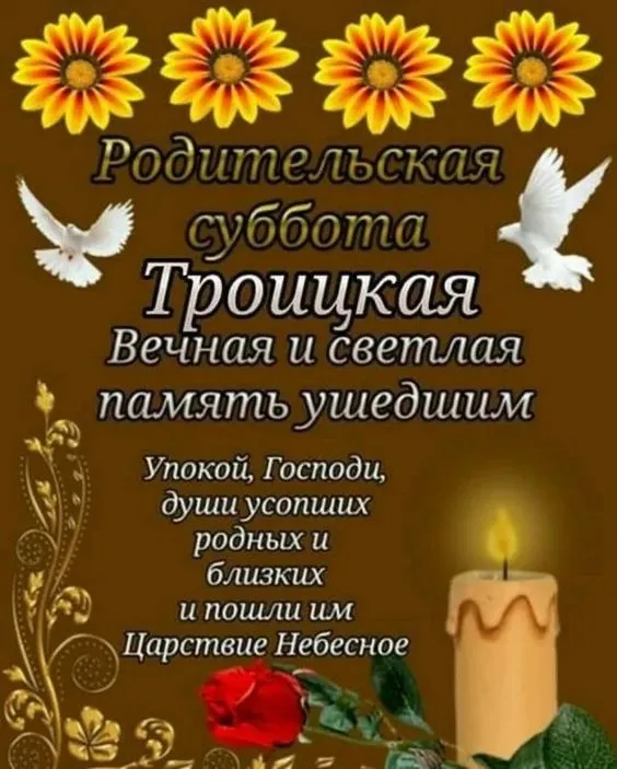 Красивые картинки с Троицкой Родительской субботой 2025. Красивые картинки с Троицкой родительской субботой