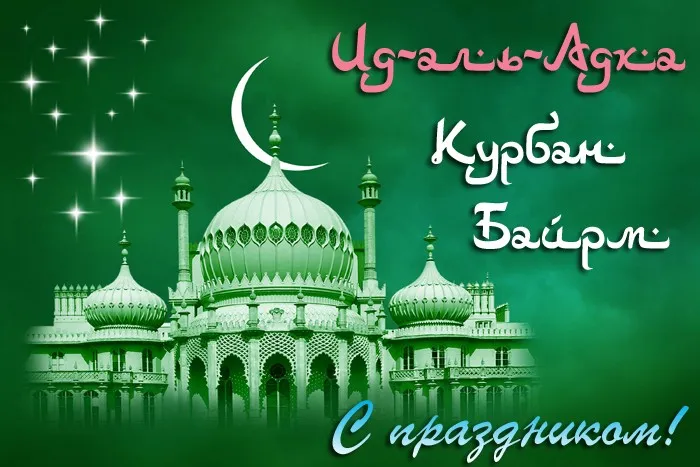Красивые картинки с Курбан-Байрам 2024. Картинки с праздником Курбан байрам