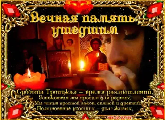 Красивые картинки с Троицкой Родительской субботой 2025. Картинки с Троицкой родительской поминальной субботой