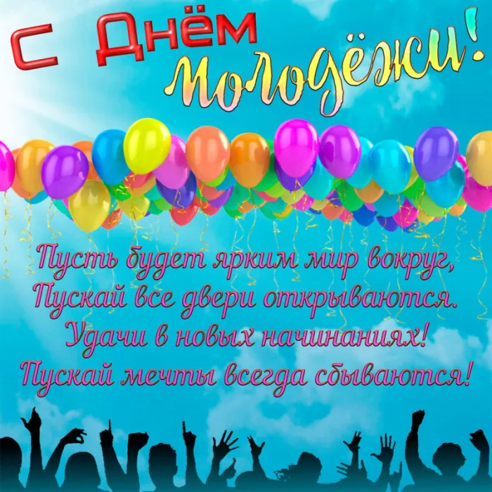 Открытки и картинки "С Днем молодежи России" . Красивые картинки с Днем молодежи России