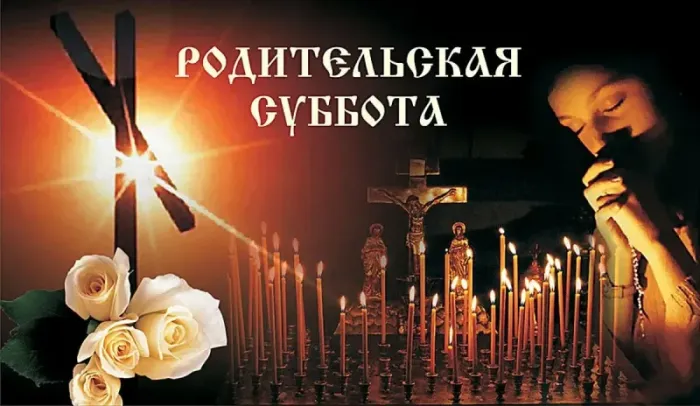 Красивые картинки с Троицкой Родительской субботой 2025. Троицкая Родительская суббота - картинки красивые и новые