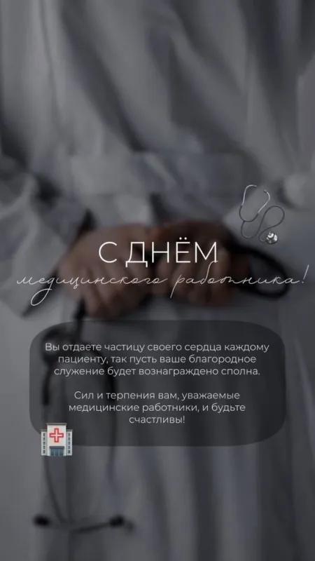 Картинки ко Дню медицинского работника – подборка открыток и поздравлений. Картинки с Днем медика вертикальные