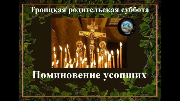 Красивые картинки с Троицкой Родительской субботой 2025. Картинки с Троицкой родительской поминальной субботой