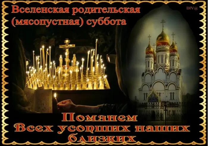 Красивые картинки с Троицкой Родительской субботой 2025. Картинки с Троицкой родительской поминальной субботой