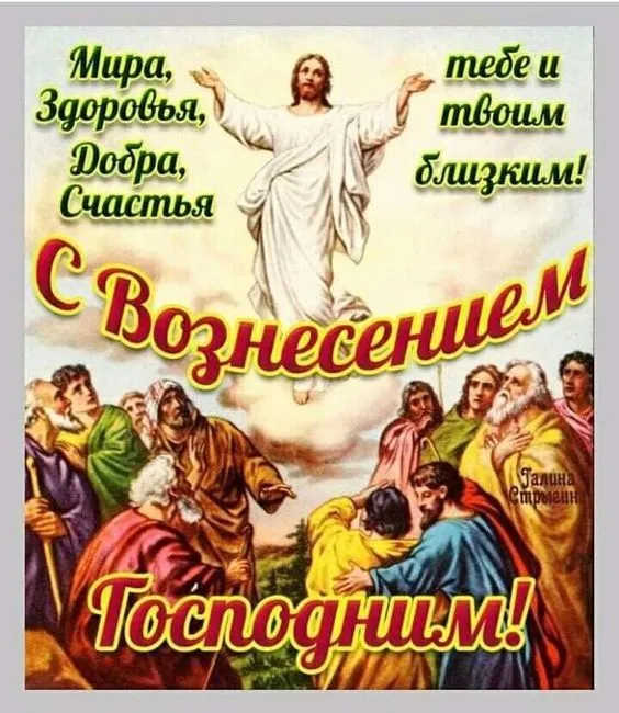 Картинки и открытки с Вознесением Господним. С Вознесением Господним - картинки с пожеланиями