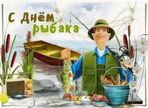 Картинки с Международным Днем рыбака (50 открыток). Прикольные картинки на День рыбака