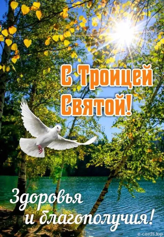 Красивые открытки "Со Святой Троицей" 2024. Красивые открытки со Святой Троицей
