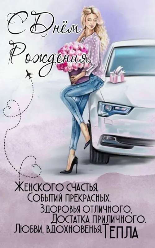 Картинки с Днем рождения женщине . Красивые открытки с Днем рождения женщине