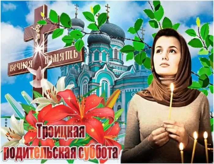 Красивые картинки с Троицкой Родительской субботой 2025. Картинки с Троицкой родительской поминальной субботой