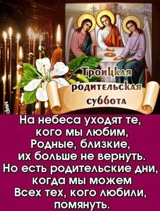 Красивые картинки с Троицкой Родительской субботой 2025. Троицкая Родительская суббота - картинки с надписями