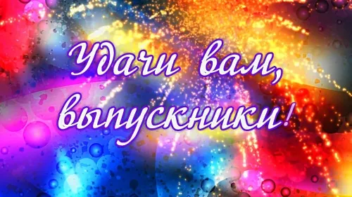 Картинки на выпускной 2024 (50 открыток). С Выпускным - картинки с поздравлением
