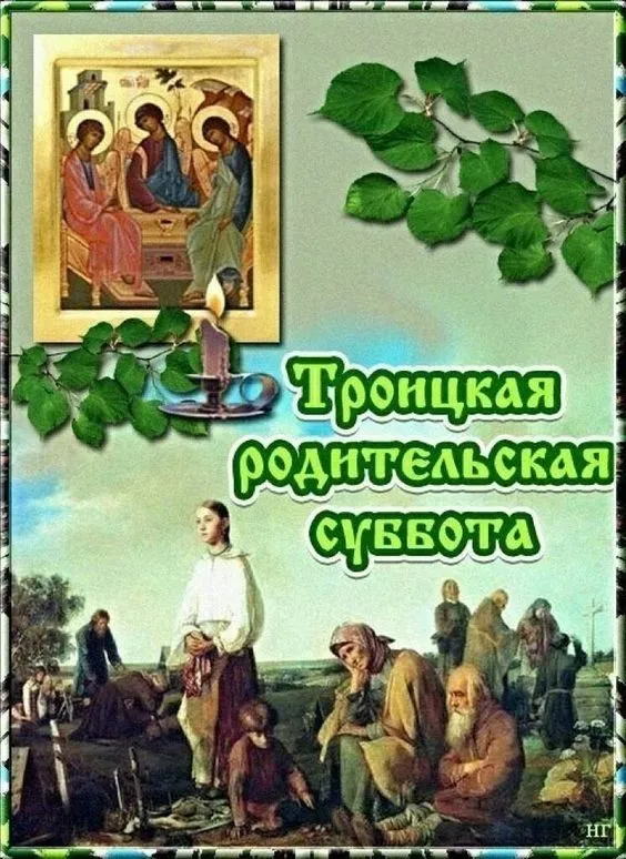 Красивые картинки с Троицкой Родительской субботой 2025. Троицкая Родительская суббота - картинки с надписями