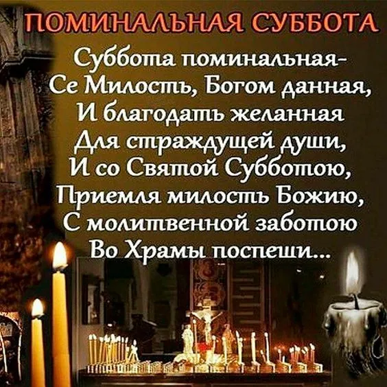 Красивые картинки с Троицкой Родительской субботой 2025. Троицкая Родительская суббота - картинки с надписями