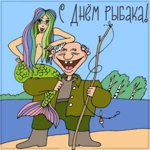 Картинки с Международным Днем рыбака (50 открыток). Прикольные картинки на День рыбака