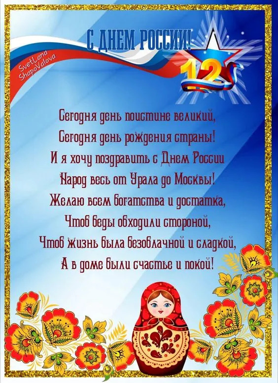 Открытки с Днем России (красивые и прикольные). День России - картинки с надписями