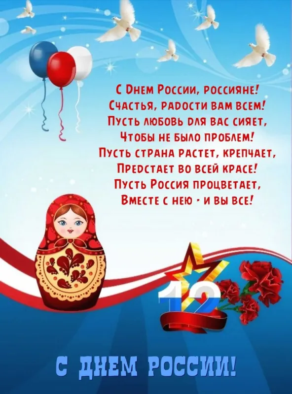 Открытки с Днем России (красивые и прикольные). День России - картинки с надписями