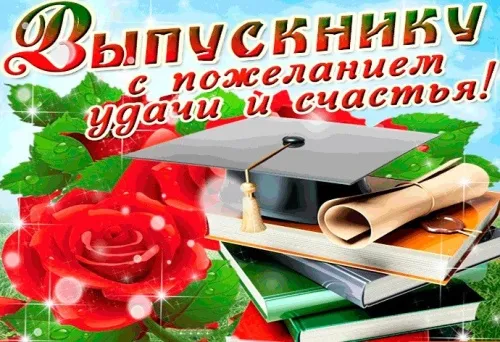 Картинки на выпускной 2024 (50 открыток). С Выпускным - картинки с поздравлением